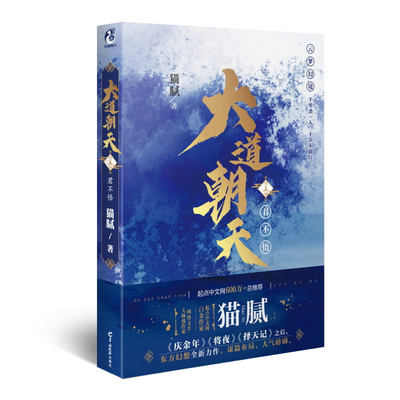 [醉染正版]大道朝天五5君不悟 猫腻庆余年将夜择天记后全新力作 大道朝天5东方幻想小说 武侠玄幻小说书籍 青春文学小说高清大图
