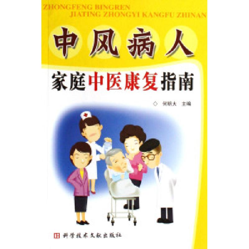 正版新书】中风病人家庭中医康复指南何明大9787502355876