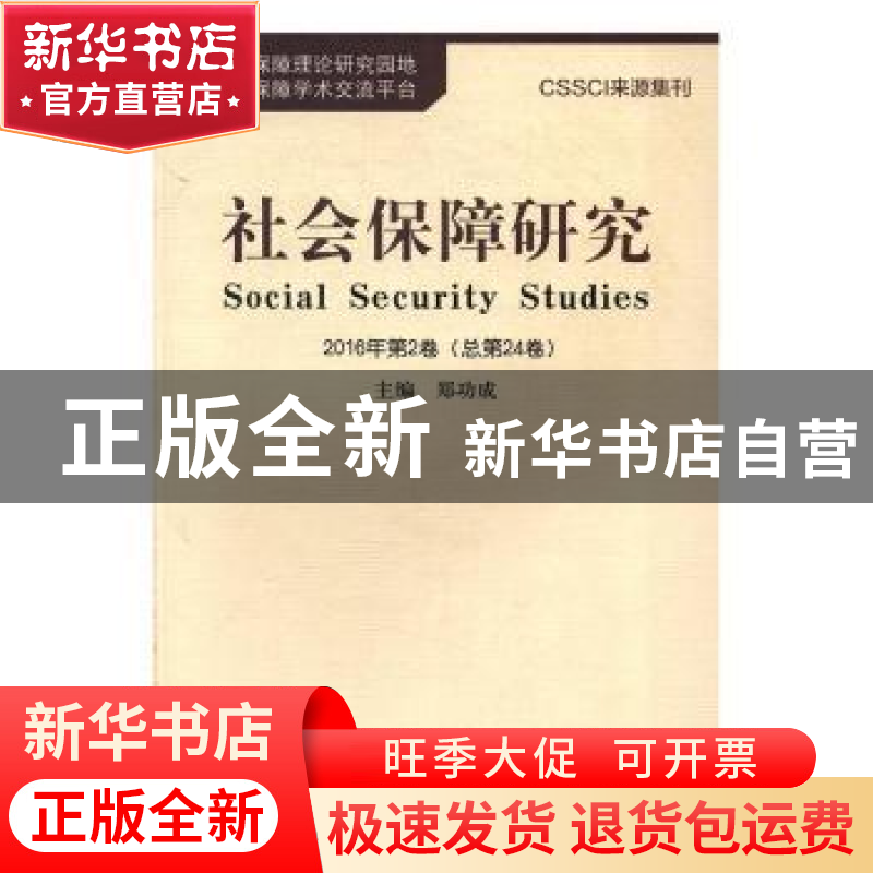 正版 社会保障研究:2016年第2卷(总第24卷) 郑功成主编 中国劳动高清大图