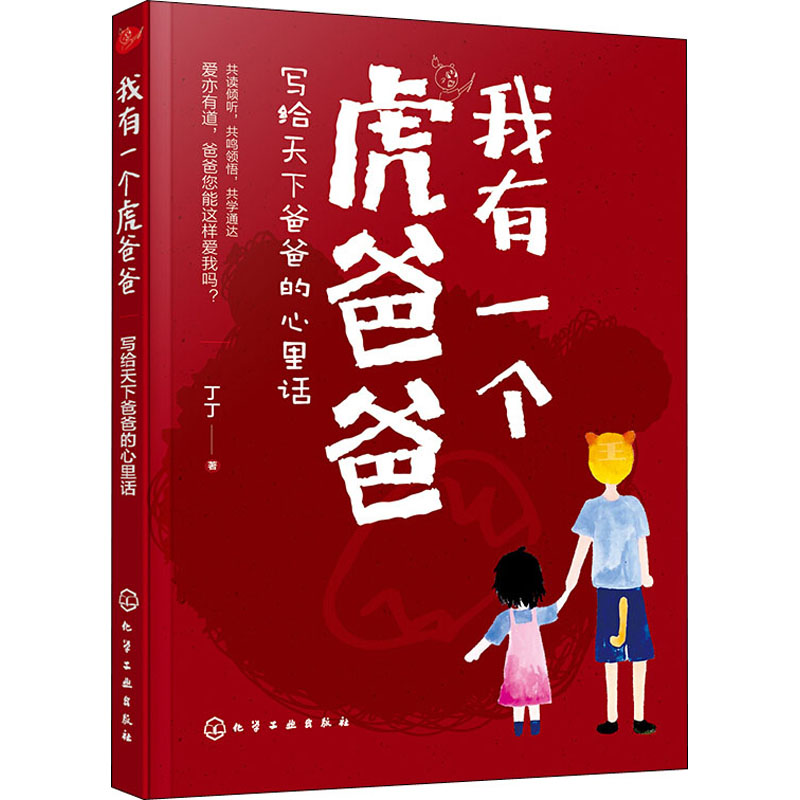 【M】我有一个虎爸爸 写给天下爸爸的心里话-9787122358370
