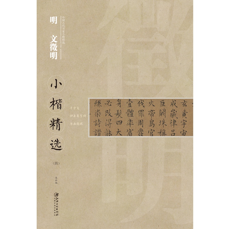 [正版]中国古代书家小楷精选 明 文徵明(四)千字文 归去来兮辞 书画题跋高清大图