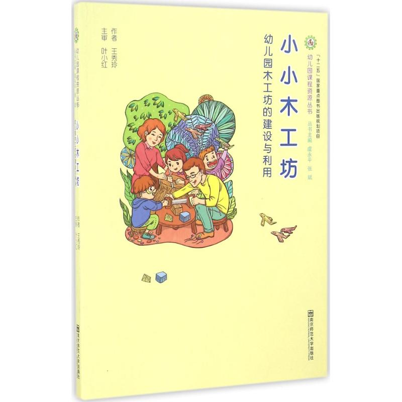 【M】小小木工坊 王秀玲 著 -9787565127465