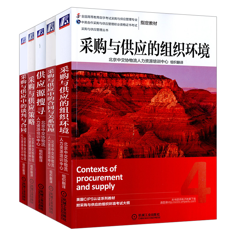 [正版]采购与供应中的合同与关系管理+谈判与合同+购与供应的组织环境+采购供应策略+供应源搜寻5本高清大图