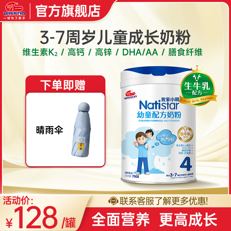明一(wissun)我家小明4段奶粉 幼童儿童配方奶粉 适配3-7岁4段奶粉 罐装700g