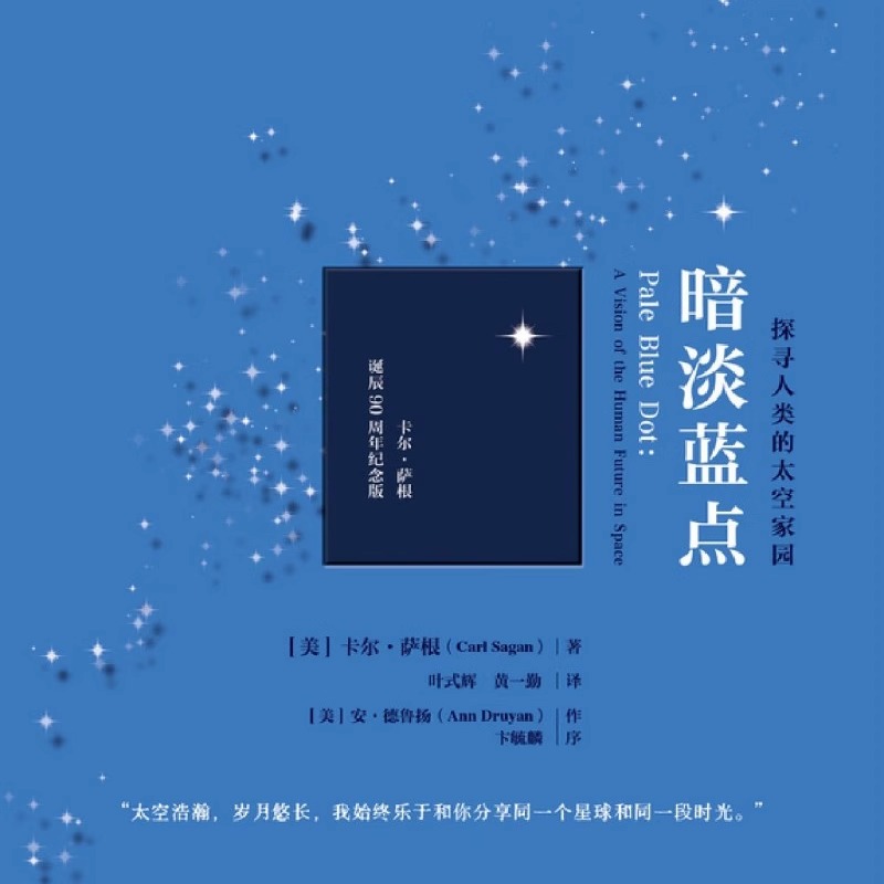 宇宙.彩色插图版精装 [正版]书店暗淡蓝点(探寻人类的太空家园卡尔·萨根诞辰90周年纪念版) 宇宙漫游星空太空漫游人高清大图