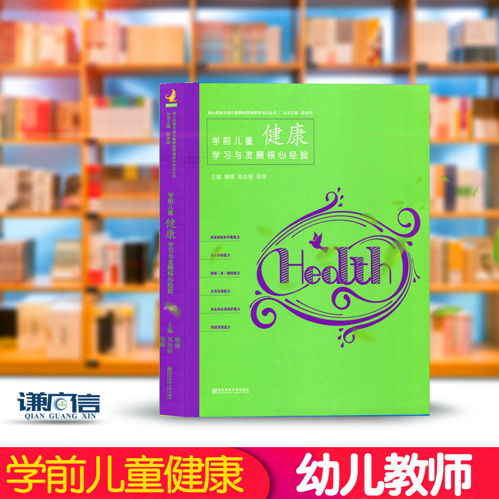 [醉染正版]学前儿童健康学习与发展核心经验 核心经验与幼儿教师的领域教学知识丛书 幼儿园教师理论教学教案参考书 南京师范高清大图