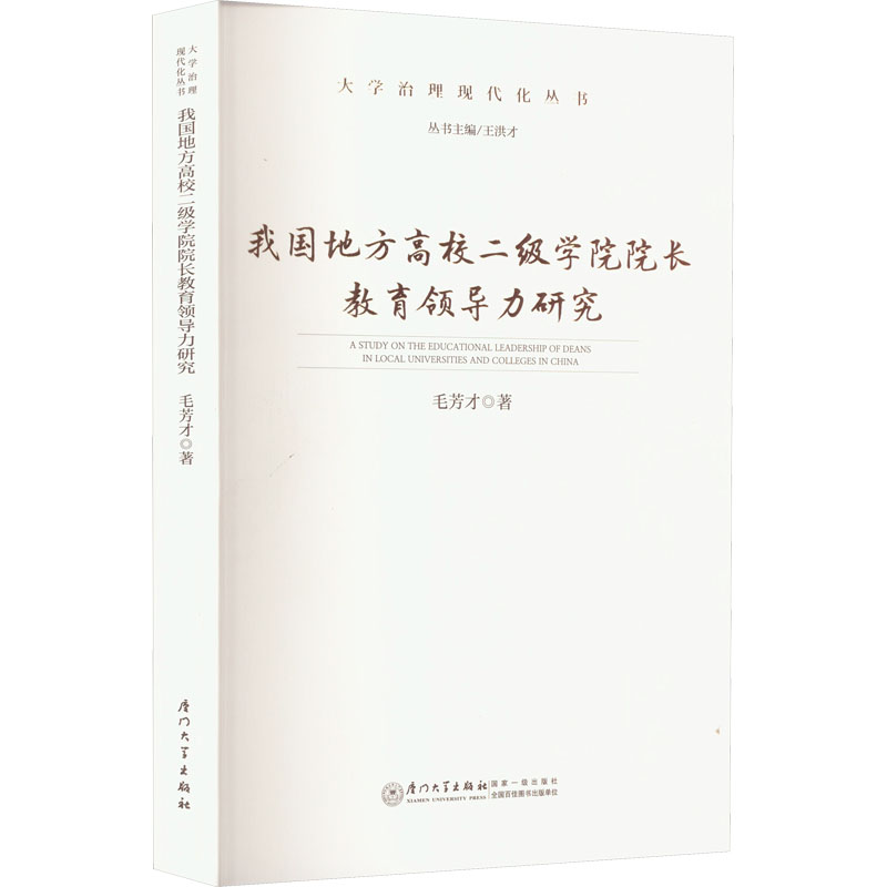 【M】我国地方高校二级学院院长教育领导力研究-9787561587430