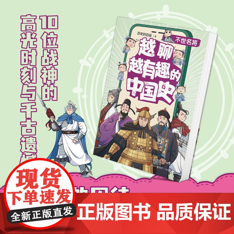 越聊越有趣的中国史·不世名将(书作家历史的囚徒重磅新作,十位战神的高光时刻与千古遗憾,感受英雄的悲歌与传奇、名将的