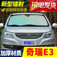 奇瑞E3专用遮阳挡遮阳板汽车用窗帘防晒板隔热前挡风玻璃罩遮光前档2017款18款
