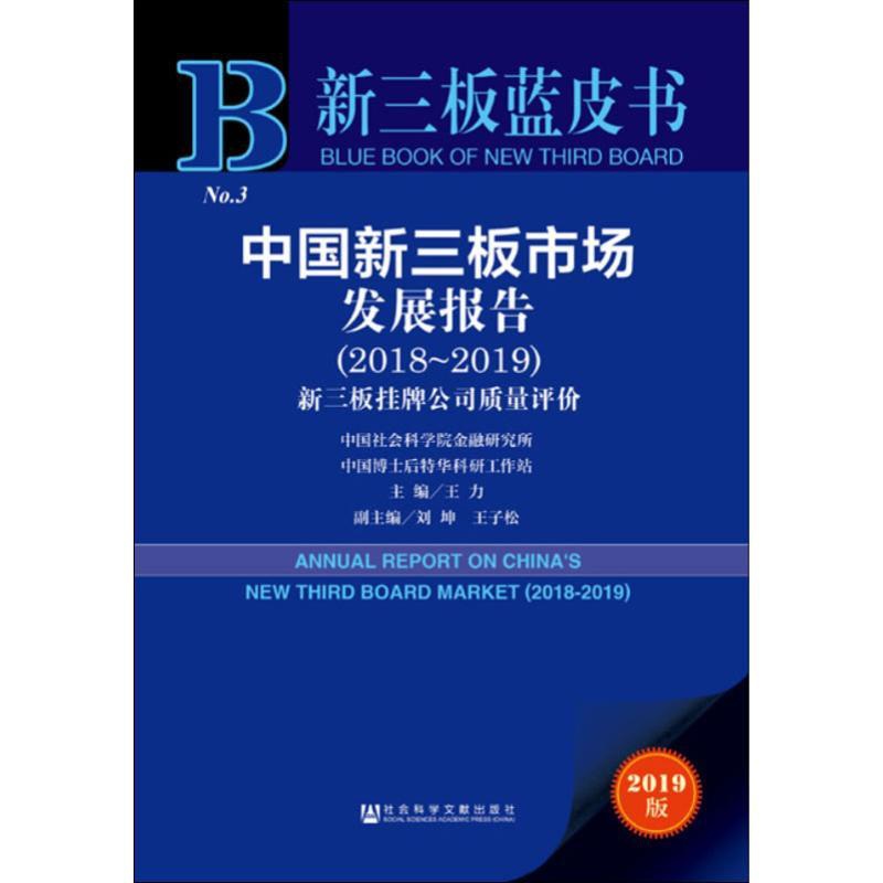 [醉染正版]中国新三板市场发展报告(2018~2019) 2019版 王力 编 经济理论、法规 经管、励志 社会科学文献高清大图