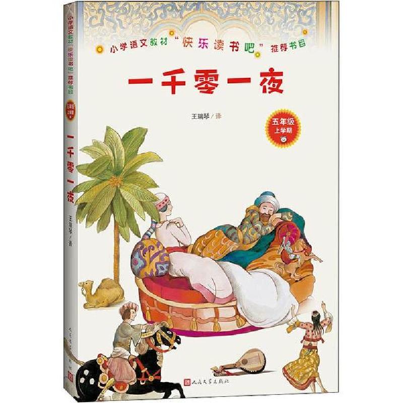 正版新书]小学语文教材"快乐读书吧"推荐书目•一千零一夜王瑞琴