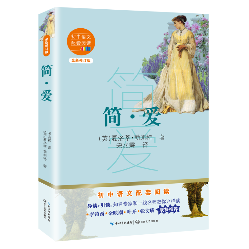 [M]简·爱(全新修订版)/初中语文配套阅读 (英)夏洛蒂·勃朗特 著 宋兆霖 译 -9787570219827高清大图