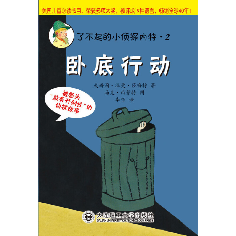 正版新书】了不起的小侦探内特系列:②卧底行动-被誉为“最有开