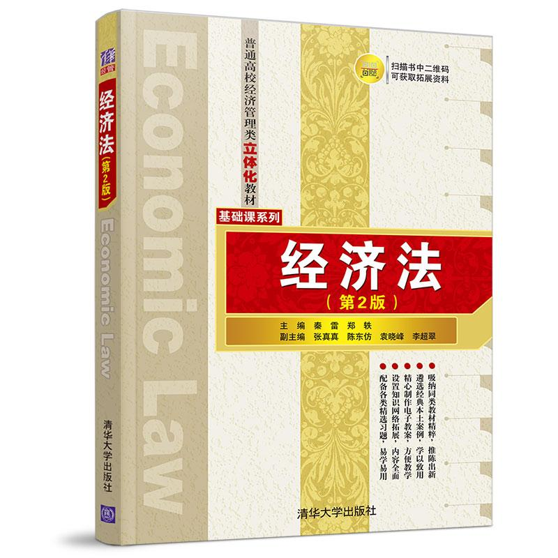 正版新书]经济法(第2版)秦雷9787302512837高清大图