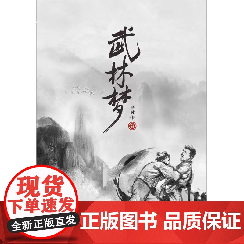 [海南出版社]武林梦 冯时伟著 以侠为本,以武为干,体验传统武侠小说中拳拳到肉的文字 传统武术武侠小说 弘扬传统文化的高高清大图