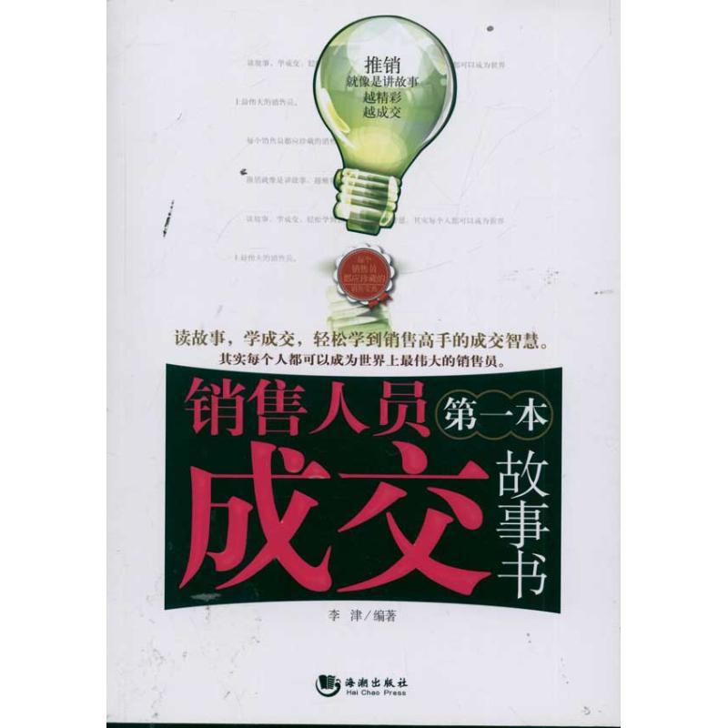正版新书】销售人员第一本成交故事书李津9787515701172