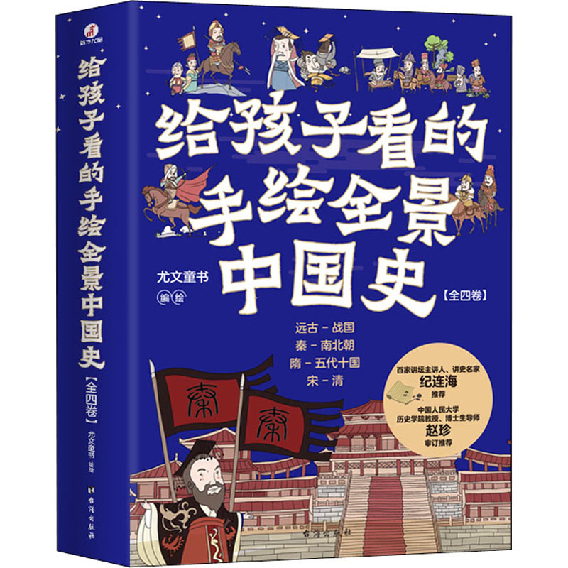 醉染图书给孩子看的手绘全景中国史(1-4)9787516830215高清大图