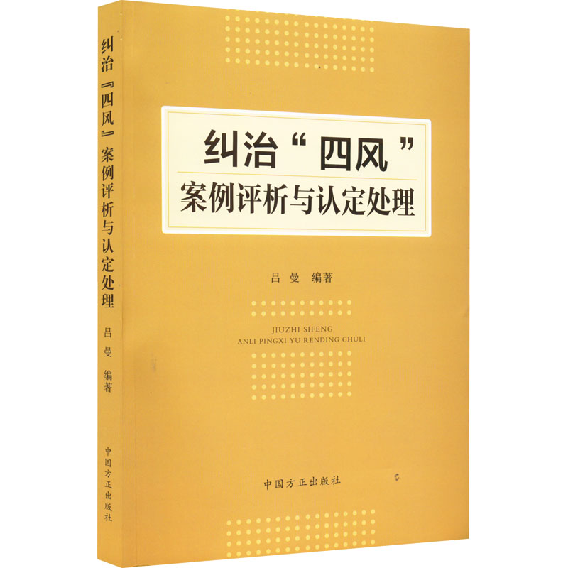 醉染图书纠治“四风”案例评析与认定处理9787517410140高清大图