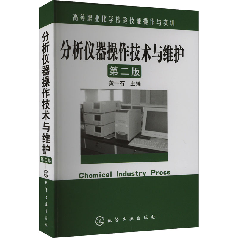 [M]分析仪器操作技术与维护 第2版-9787122159595高清大图