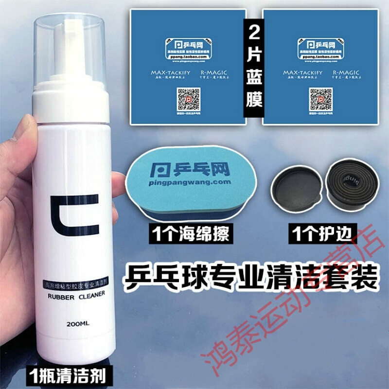 乒乓球拍清洗剂 乒乓网C泡沫型200ML 乒乓球拍胶皮清洁剂清洗剂护理液保养液 清洁剂+1海绵擦+2蓝膜+1护边