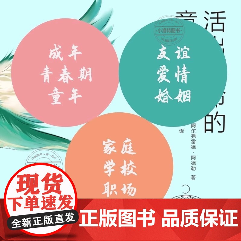 正版 活出生命的意义 阿尔弗雷德阿德勒原著 探寻生命意义实现自我超越 改变无数人命运的心灵成长读本 心理学入门书籍排行榜高清大图