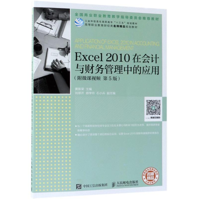 正版新书]Excel 2010在会计与财务管理中的应用(附微课视频 第5高清大图