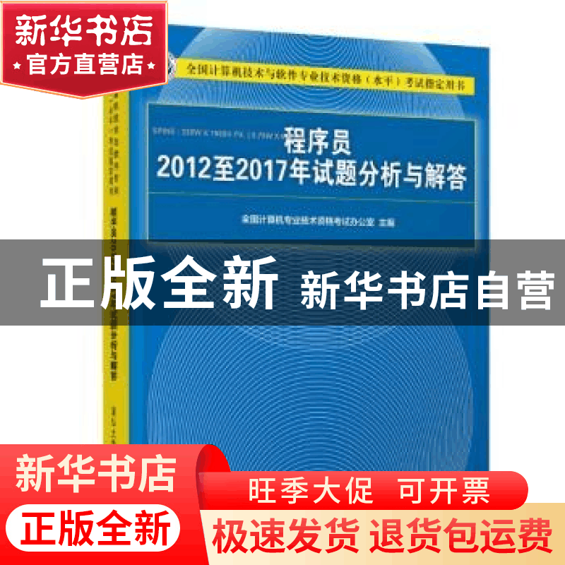 正版 程序员2012至2017年试题分析与解答 全国计算机专业技术资格图片