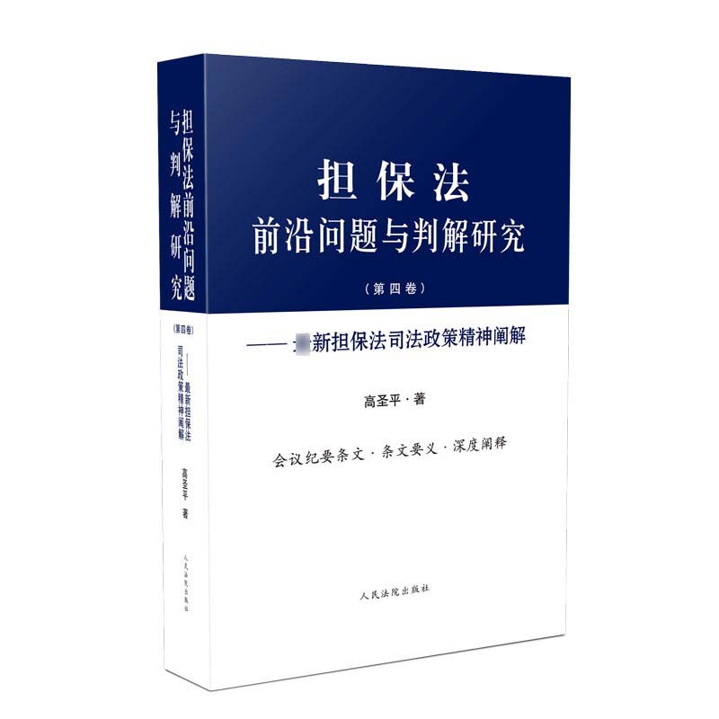[M]担保法前沿问题与判解研究(第4卷)——最新担保法司法政策精神阐解-9787510927232