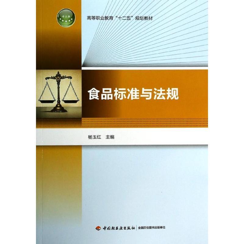 正版新书]食品标准与法规/高等职业教育“十二五”规划教材杨玉红9
