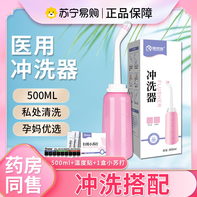 健邦客阴道冲洗器产妇用医用清洗器大容量女性私处护理会阴500ml