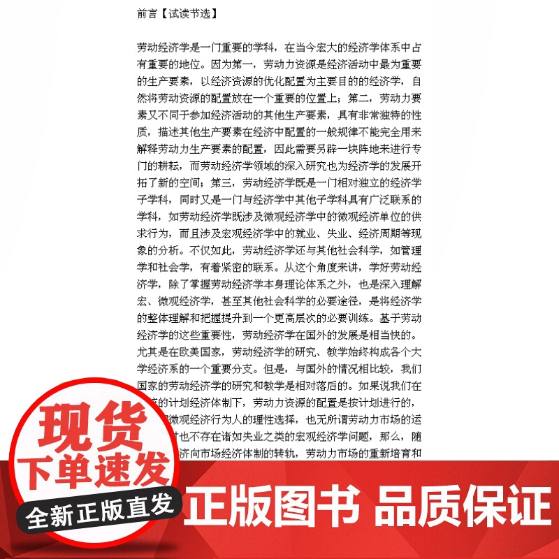 劳动和人力资源经济学/经济体制与公共政策(第二版) 当代经济学系列丛书 当代经济学教学参考书系 正版书 格致出版社 人民高清大图