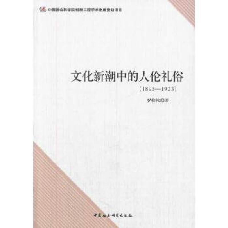 正版新书】文化新潮中的人伦礼俗(1895-1923)罗检秋 著9787516