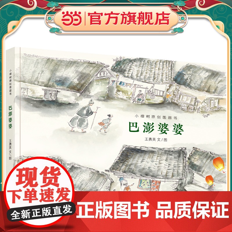 小樟树原创图画书 巴澎婆婆高清大图