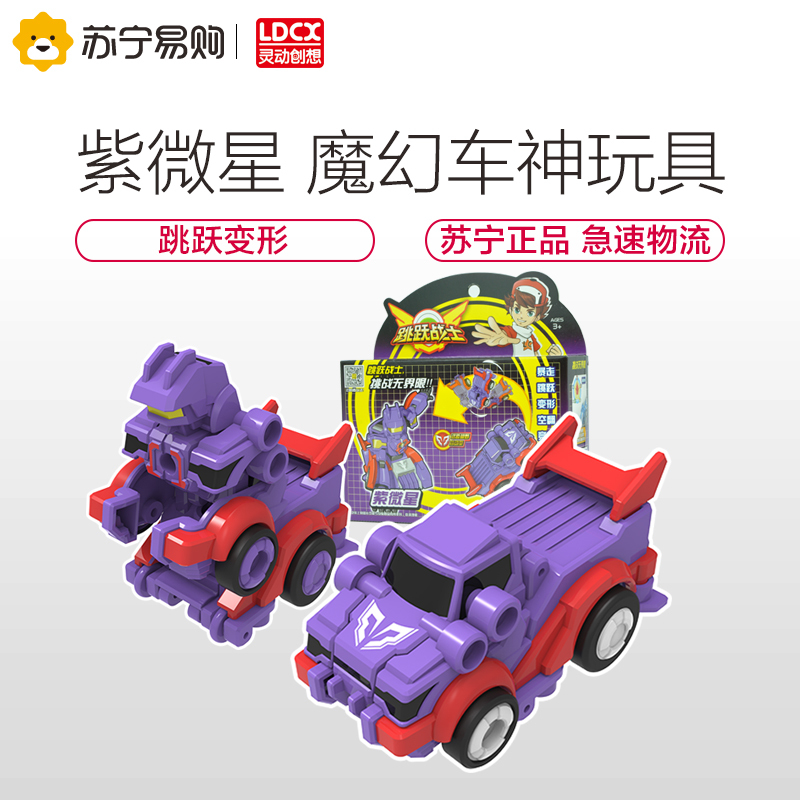 灵动创想(LDCX)跳跃战士儿童玩具男孩女孩变形玩具单只装-紫微星9806