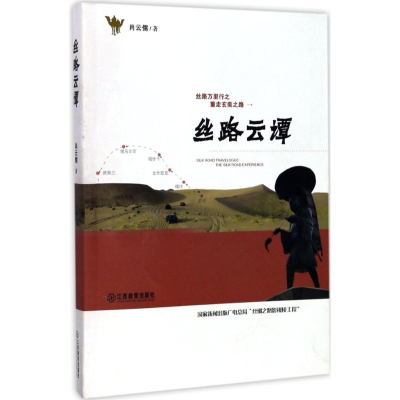 醉染图书丝路云谭9787539293264