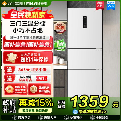 美菱BCD-271WP3CX雅月白三门冰箱