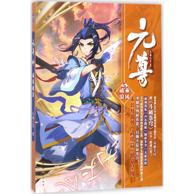 正版新书】元尊(5)(乘风破浪)天蚕土豆9787549257249
