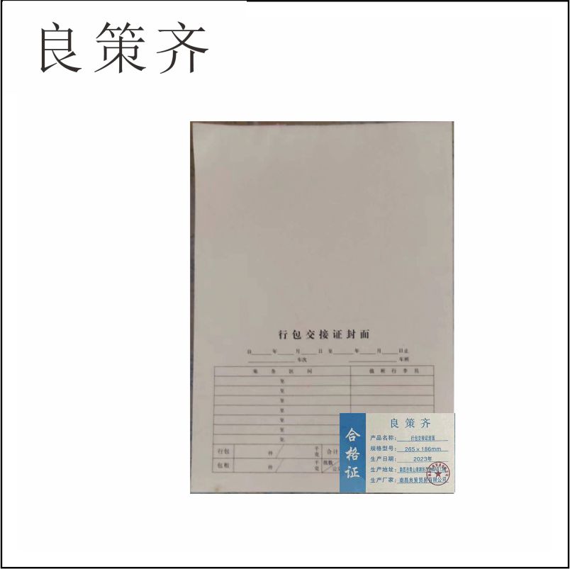 良策齐本册行包交接证131×185mm本高清大图