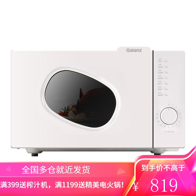 格兰仕(Galanz)微波炉20升智能家用多功能一体平板式速热