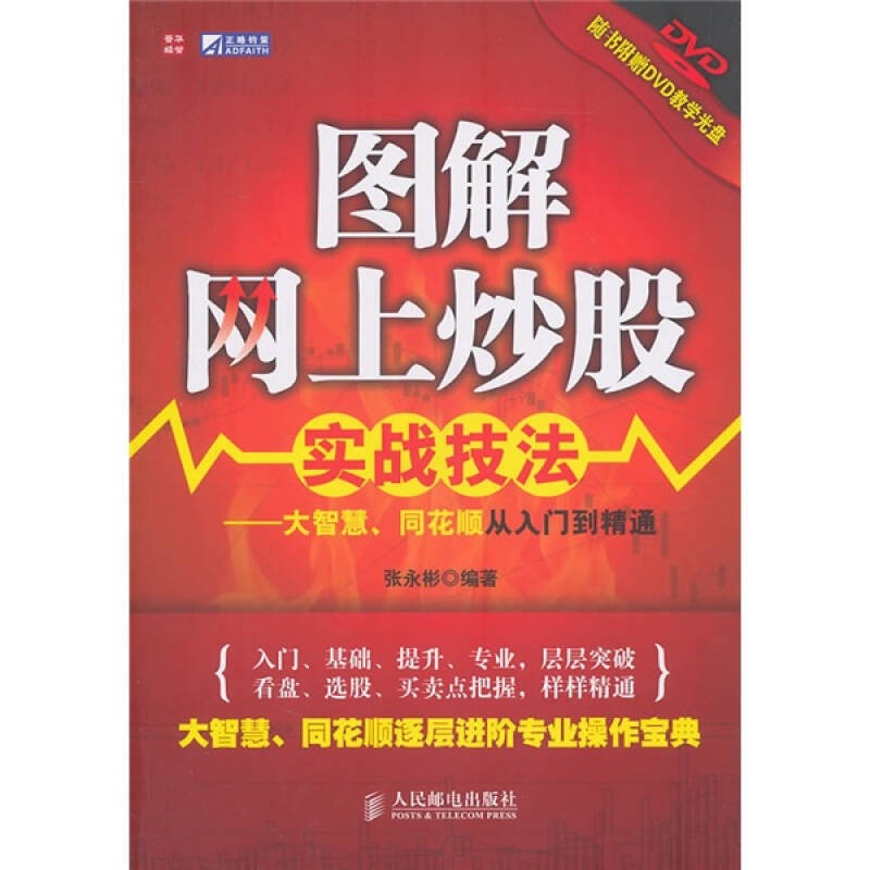 [醉染正版]正版图解网上炒股实战技法大智慧同花顺从入门到精通张永彬编高清大图