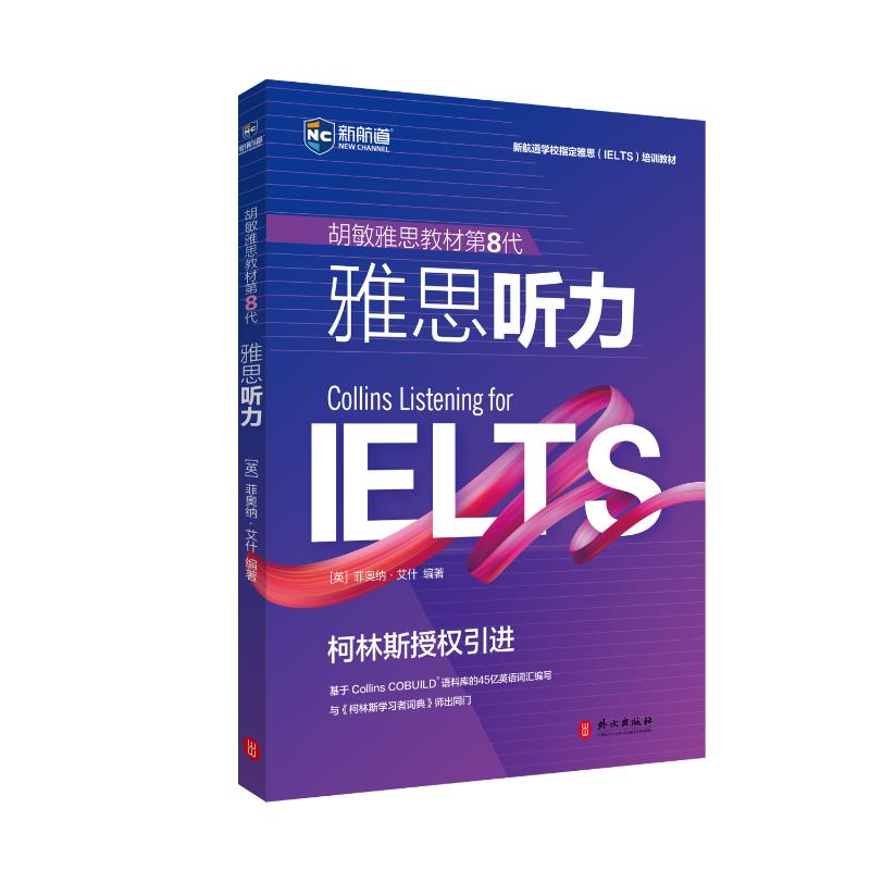 正版新书】雅思听力本书编写组9787119128986
