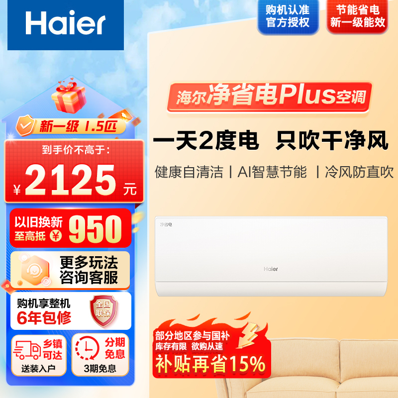 [纯铜管]海尔1.5匹 小红花新一级变频节能空调挂机自清洁客厅空调KFR-35GW/E1-1Plus套机