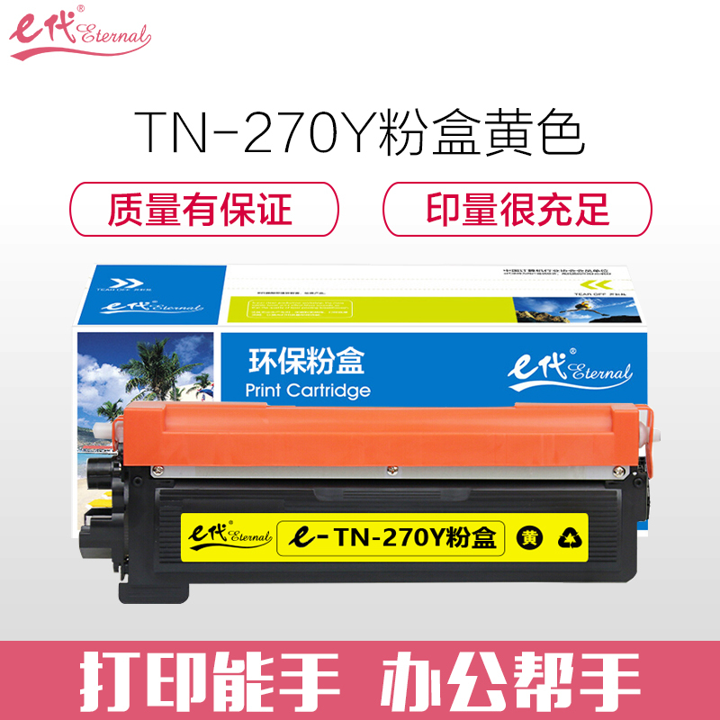 e代经典 TN-270Y墨粉盒黄色 适用兄弟HL3040DN 3070CW DCP9010CN MFC9320CW