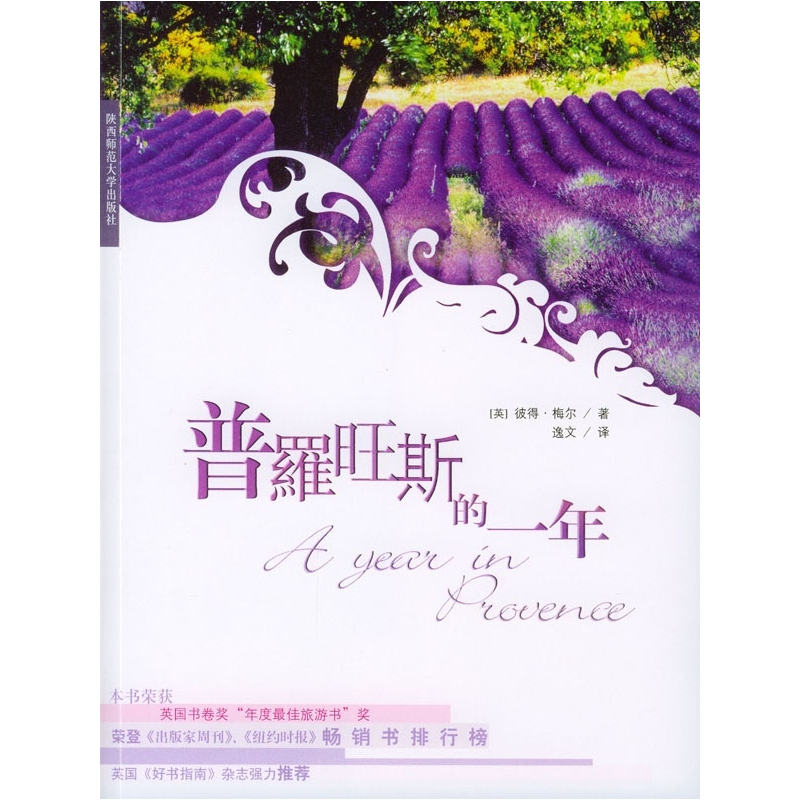 正版新书]普罗旺斯的一年其他作者9787561325971高清大图