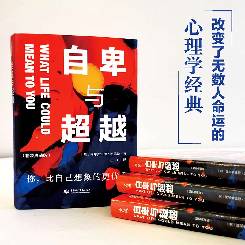 [正版]特惠自卑与超越(精装典藏版)阿尔弗雷德·阿德勒 人际交往心理学书籍社会心理学入门基础书籍 说话行为沟通心理学与生高清大图