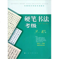 全国美术考级专用教材：硬笔书法考级（9-10级） 上海书画出版社