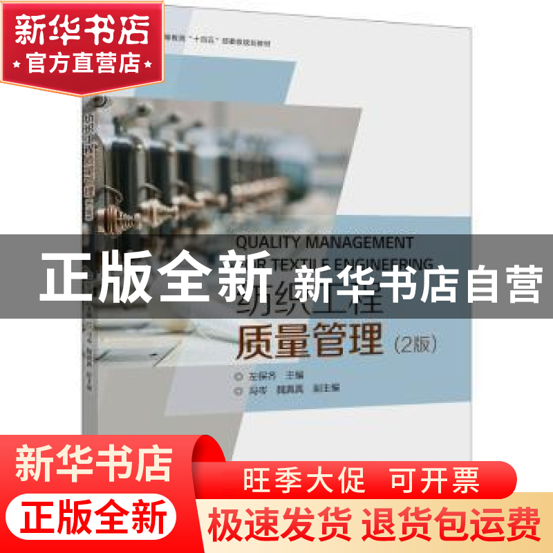 正版 纺织工程质量管理 左保齐主编 东华大学出版社 978756691913高清大图