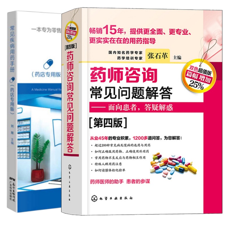 [正版](2本)药师咨询常见问题解答(第4版)+常见疾病用药手册(药店版)临床药学用药指导常见病及慢病选药安全合理用药高清大图