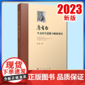 康有为今文经学思想与晚清变局 张欣著 人民出版思