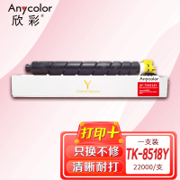 欣彩 TK-8518粉盒 AF-TK8518Y黄色 适用于京瓷5052ci 6052ci 5053ci 6053ci